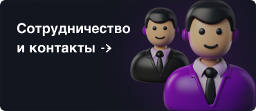 Сотрудничество и контакты