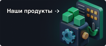 Наши продукты