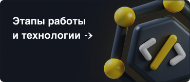 Этапы работы и технологии