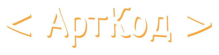 < АртКод >