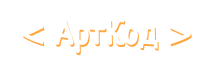 АртКод