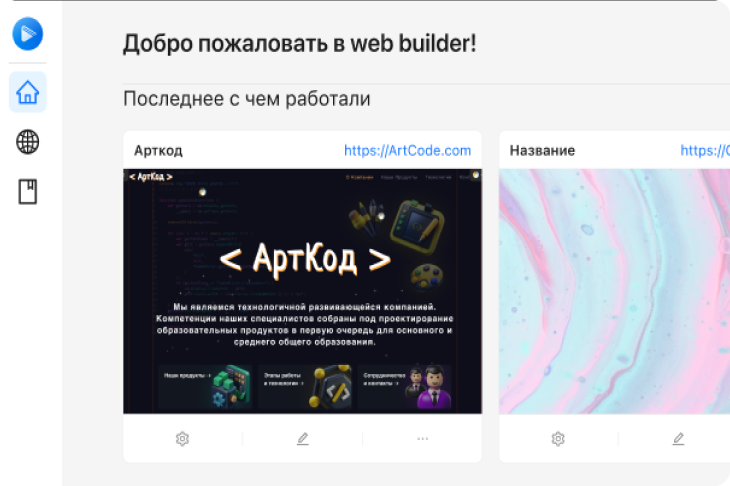 Интерфейс ВебКонструктора